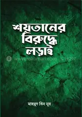 শয়তানের বিরু‌দ্ধে লড়াই: মাহমুদ বিন নূর - শয়তানের বিরু‌দ্ধে লড়াই: Mahmud Bin Noor - Rokomari